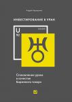 Инвестирование в уран: Становление урана в качестве биржевого товара