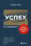 Успех — не случайность: Законы карьерного роста