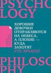 Хорошие девочки отправляются на небеса, а плохие - куда захотят... (Покет)