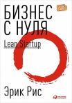 Бизнес с нуля: Метод Lean Startup для быстрого тестирования идей и выбора бизнес-модели (СУПЕРОБЛОЖКА)