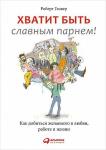 Хватит быть славным парнем! Как добиться желаемого в любви, работе и жизни