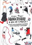 Иллюстрация: В чём смысл? Книга иллюстрированных иллюстраций, иллюстрирующих иллюстрации