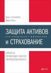 Защита активов и страхование: Что предлагает Швейцария 