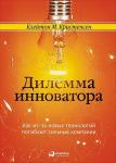 Дилемма инноватора: Как из-за новых технологий погибают сильные компании