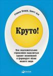 Круто! Как подсознательное стремление выделиться правит экономикой и формирует облик нашего мира