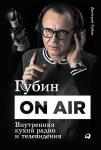 Губин ON AIR: Внутренняя кухня радио и телевидения