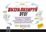 Визуализируй это! Как использовать графику, стикеры и интеллект-карты для командной работы