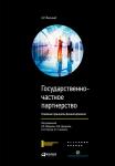 Государственно-частное партнерство: Основные принципы финансирования