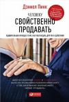 Человеку свойственно продавать: Удивительная правда о том, как побуждать других к действию