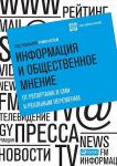 Информация и общественное мнение: От репортажа в СМИ к реальным переменам