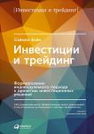 Инвестиции и трейдинг: Формирование индивидуального подхода к принятию инвестиционных решений