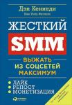 Жёсткий SMM: Выжать из соцсетей максимум