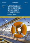 Обязательное и добровольное пенсионное страхование: Институты и финансы