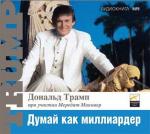 Думай как миллиардер: Все, что следует знать об успехе, недвижимости и жизни вообще