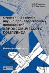 Стратегии развития научно-производственных предприятий аэрокосмического комплекса: Инновационный путь