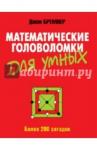 Бремнер Джон Математические головоломки для умных