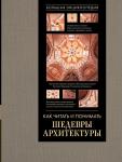 Яровая М.С. Как читать и понимать архитектуру. Большая энциклопедия