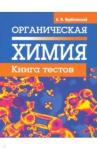 Врублевский Александр Иванович Органическая химия. Книга тестов