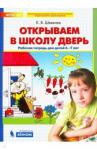 Шевелев Константин Валерьевич Открываем в школу дверь [Рабочая тетрадь 6-7л]