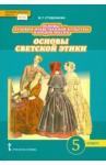 Студеникин Михаил Тимофеевич Основы светской этики 5кл [Учебник] ФГОС ФП