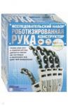 Конструктор Роботизированная рука