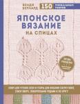 Бернард В. Японское вязание на спицах. Ключ для чтения схем и 150+ узоров для вязания сверху вниз, снизу вверх, поворотными рядами и по кругу