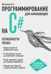 Васильев А.Н. Программирование на C# для начинающих. Особенности языка