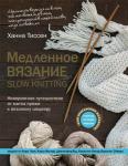 Тиссен Х. Медленное вязание - SLOW KNITTING. Невероятное путешествие от мотка пряжи к вязаному шедевру