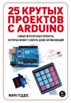 Геддес М. 25 крутых проектов с Arduino