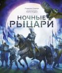 Гидеон Стерер, иллюстрации Кори Годби Ночные рыцари