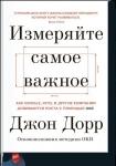 Джон Дорр Измеряйте самое важное. Как Google, Intel и другие компании добиваются роста с помощью OKR