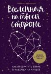 Бернштейн Г. Вселенная на твоей стороне. Как превратить страх в надежду на лучшее