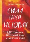 Эль Луна, Сьюзи Херрик Сила твоей истории. Как услышать внутренний голос и изменить жизнь