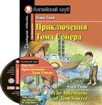 Серия: Английский Клуб. Приключения Тома Сойера. Домашнее чтение с заданиями по новому ФГОС ( комплект с MP3)