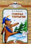 КК Некрасов. Генерал Топтыгин