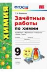 Боровских Татьяна Анатольевна УМК Химия 9кл Рудзитис. Зачетные работы