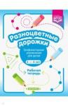 Волкова Раузалия Нурисламовна Разноцветные дорожки. Графомот. упр.3-4л Раб.тетр.