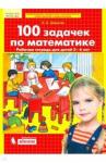 Шевелев Константин Валерьевич 100 задачек по математике [Рабочая тетрадь 5-6л]