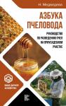 Азбука пчеловода. Руководство по разведению пчел на приусадебном участке