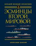 Дашьян А.В. Эсминцы Второй мировой. Первый в мире полный справочник