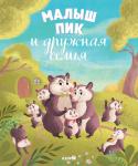 *Кк. Книжки-картинки. Малыш Пик и дружная семья