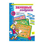 Игра "Звуковые ходунки"