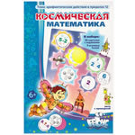 Космическая математика