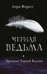 Хроники Черной Ведьмы. Черная ведьма