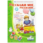 Игра "Расскажи мне, расскажи"