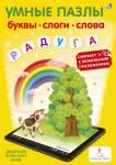 Умные пазлы. Буквы, слоги, слова с доп. реальностью