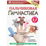 DVD "Пальчиковая гимнастика для детей (5-7 лет)"