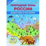 Обучающий плакат для школьников. Природные зоны России. Животные и растения