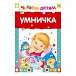 Читаем детям. Умничка