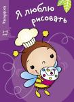 Я ЛЮБЛЮ РИСОВАТЬ 3-5 лет. Вып.3. Пчела